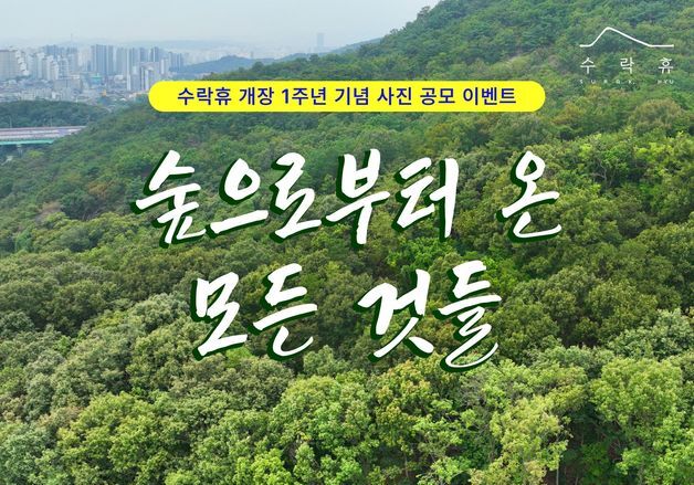 서준오 노원구청장 취임… 수락휴 개장 1주년 사진 공모전 개최