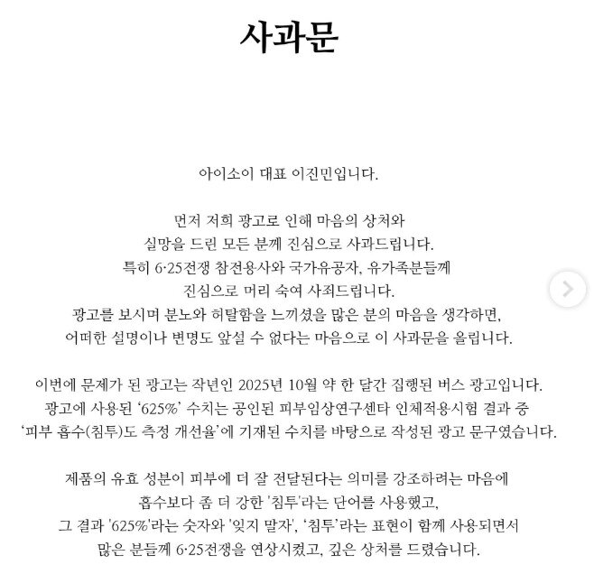본문 이미지 - 아이소이 대표 사과문(아이소이 SNS 갈무리)