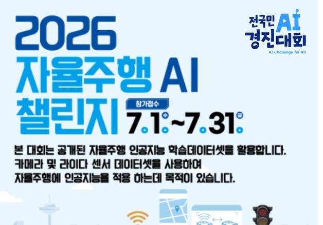 자율주행 AI 인재 찾는다…9개팀에 2250만 원 상금