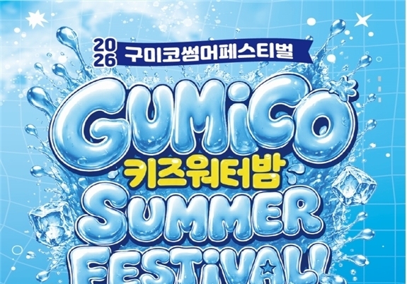 버블쇼·K-팝 공연·로봇체험…4~5일 구미코서 '키즈 워터밤'