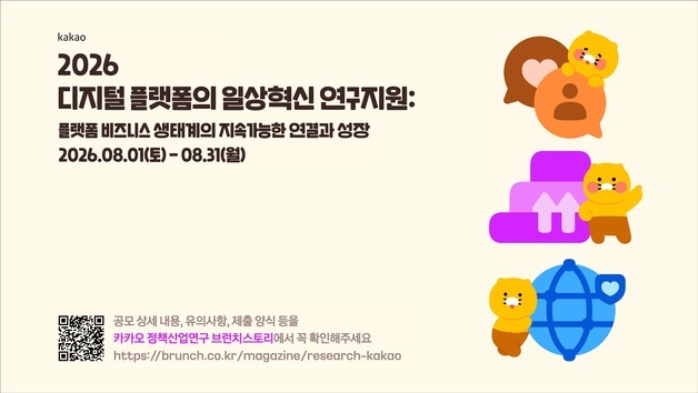 카카오, '플랫폼 연구지원' 공모…선정 과제에 2000만 원 지원금