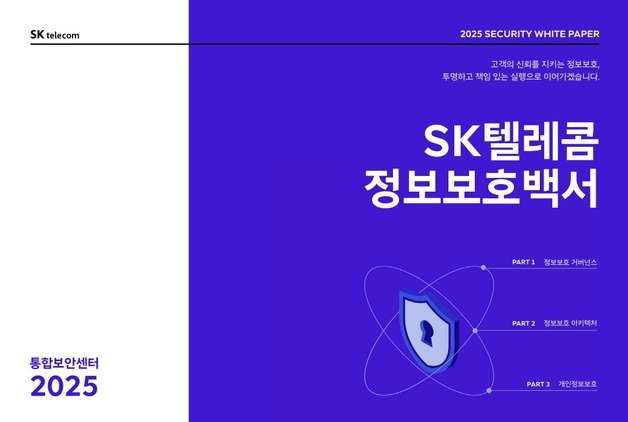 SKT, 첫 정보보호백서 발간…"정보보호에 지속 투자할 것"