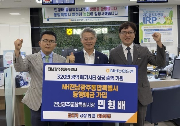 "통합특별시 안착 돕는다" NH농협은행 동행적금 출시