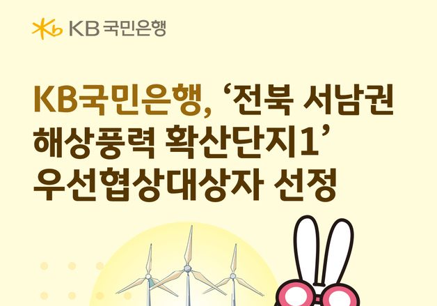 KB국민은행, '전북 서남권 해상풍력 확산단지1' 우선협상대상자 선정