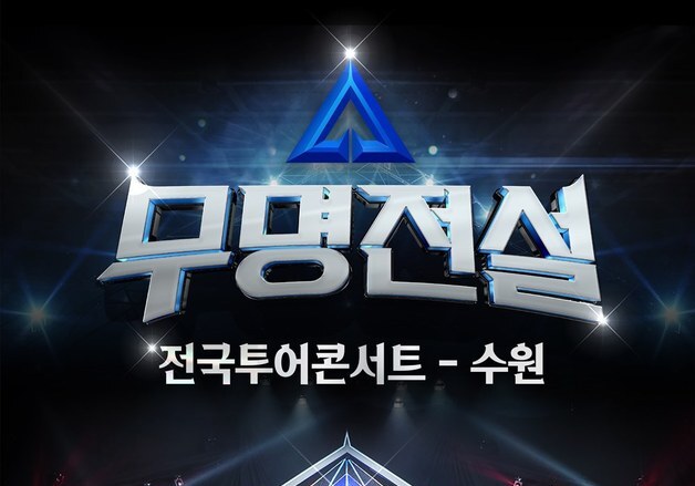 '무명전설' 전국투어 콘서트, 수원 공연 추가 오픈…1일 티켓 예매