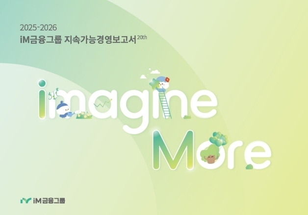 iM금융 '지속가능경영보고서' 발간…"ESG 활동 성과 공개"