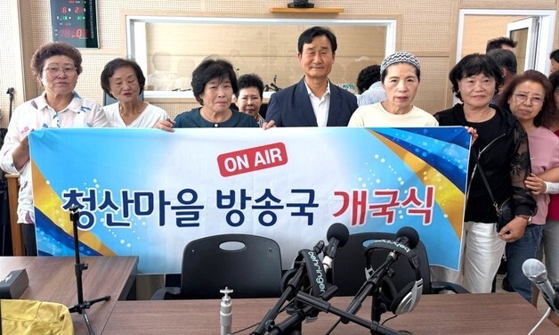 옥천 '청산마을방송국' 개국…주민이 직접 지역소식 생중계