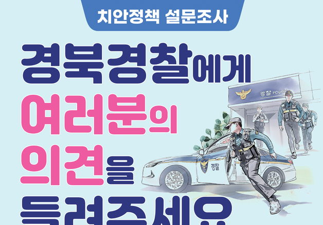 경북경찰, 체감안전도·범죄예방 등 설문조사…"치안 정책 반영"