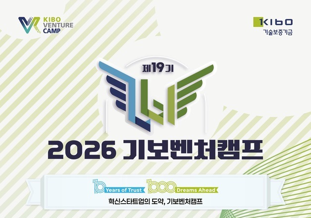 "벤처캠프 19기 출격"…기보, 보증기관 넘어 '정책형 액셀러레이터'로
