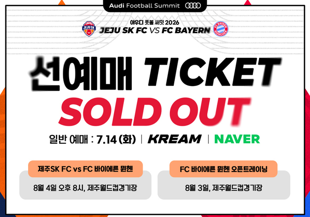 제주SK, 도민·팬 대상 바이에른 뮌헨전 선예매 5분 만에 전석 매진