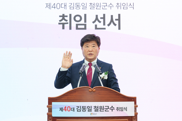 김동일 40대 철원군수 취임…"모두 잘 사는 철원 역량 집중"