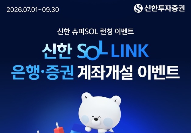 신한證, 은행·주식 통합계좌 'SOL LINK' 출시…테슬라 증정 행사