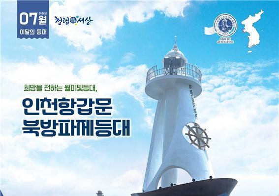돛단배로 변신 '월미빛'·수묵화 닮은 '먹도'…7월 등대·무인도서로 선정