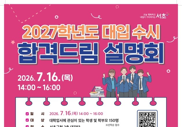 서초구, '2027 대입 수시 합격드림 설명회'로 수험생 합격 지원