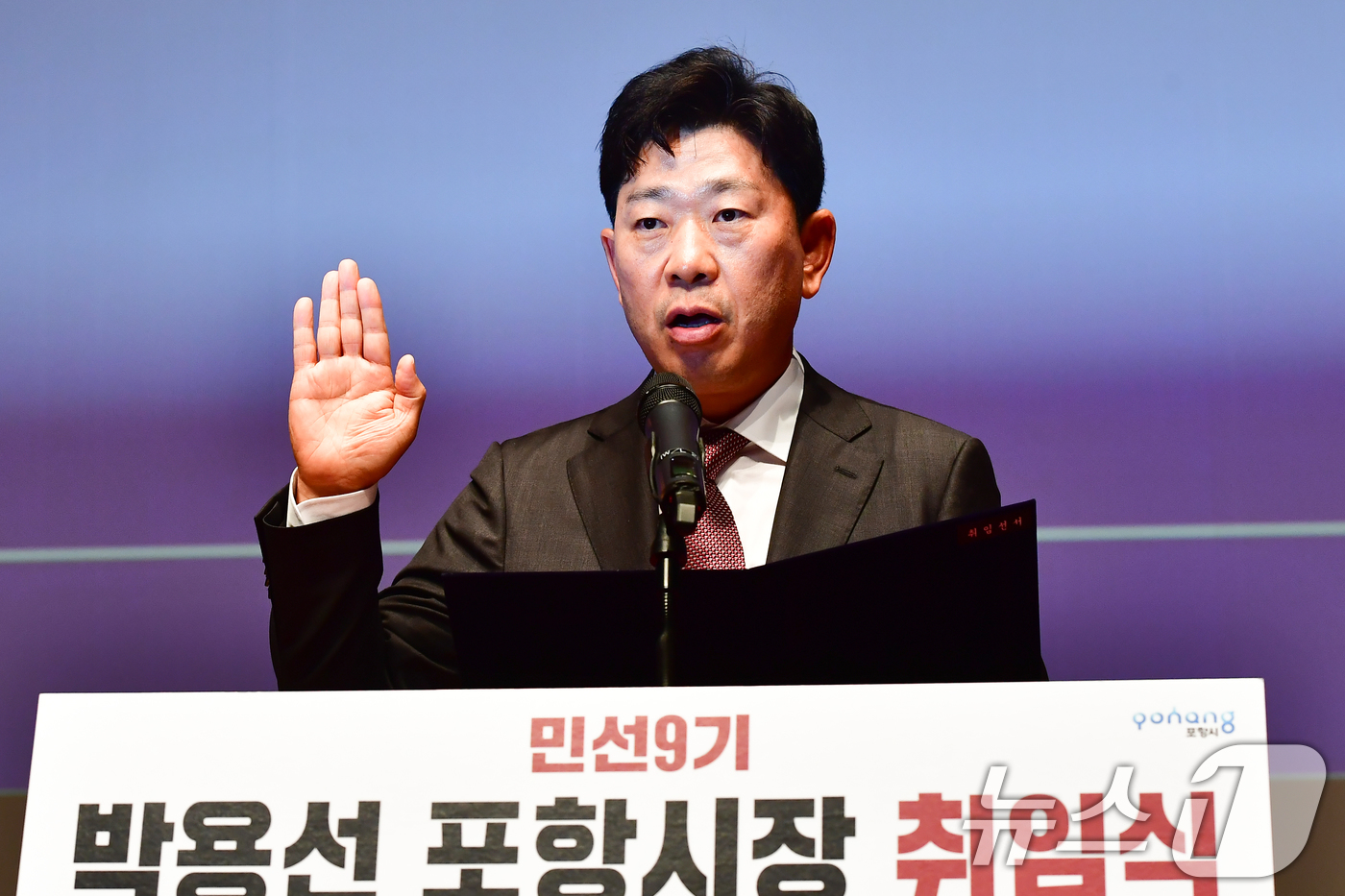 (포항=뉴스1) 최창호 기자 = 박용선 경북 포항시장이 민선 9기 첫 날인 1일 오전 시청 대잠홀에서 열린 취임식에서 선서를 하고 있다. 2026.7.1/뉴스1