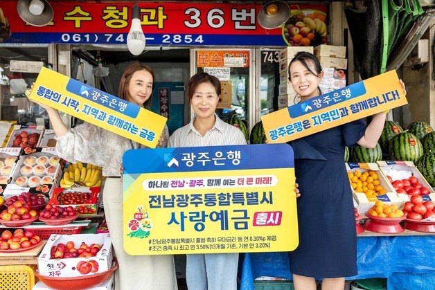 광주은행, 통합특별시 출범 축하 우대금리 예금 출시