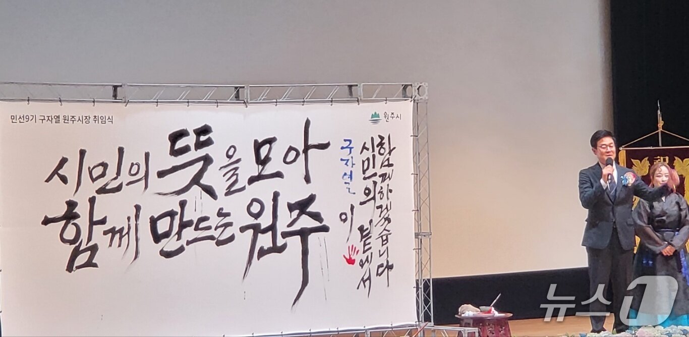 본문 이미지 - 구자열 민선 9기 강원 원주시장이 1일 원주시 백운아트홀에서 열린 원주시장 취임식을 통해 시정 구호를 소개하고 있다. 2026.7.1/뉴스1 신관호 기자