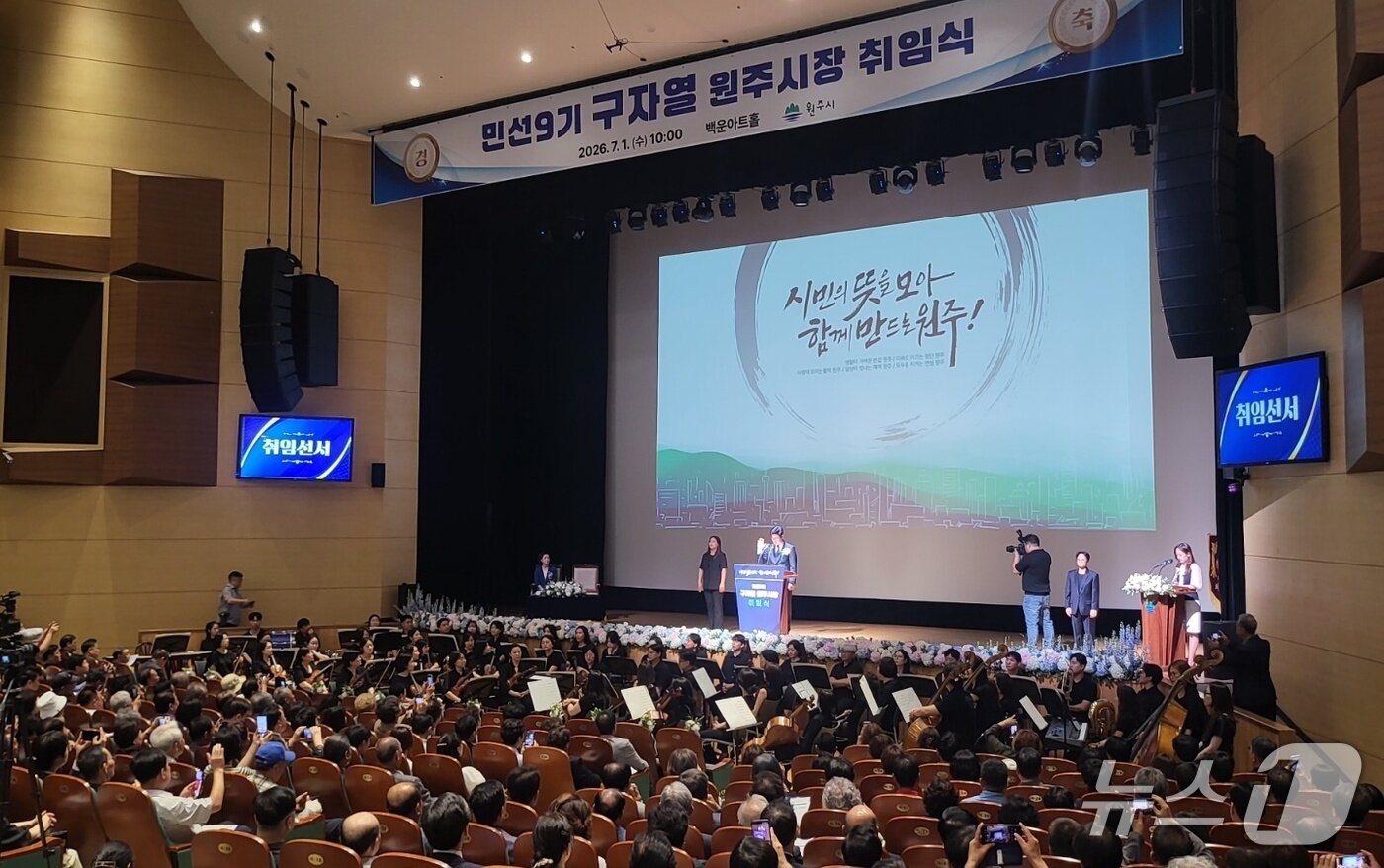 본문 이미지 - 구자열 민선 9기 강원 원주시장이 1일 원주시 백운아트홀에서 열린 원주시장 취임식을 통해 지역의 새로운 비전을 발표했다. 2026.7.1/뉴스1 신관호 기자