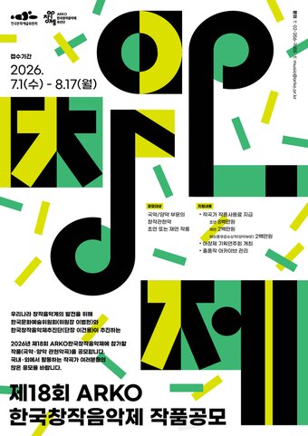 본문 이미지 - 제18회 아창제 작품공모 포스터(한국문화예술위원회 제공)