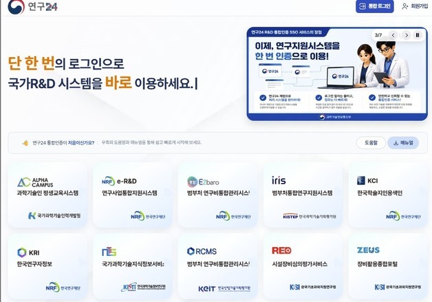 R&D 서류 줄이고 로그인 통합…2029년 연구관리 단일 시스템으로
