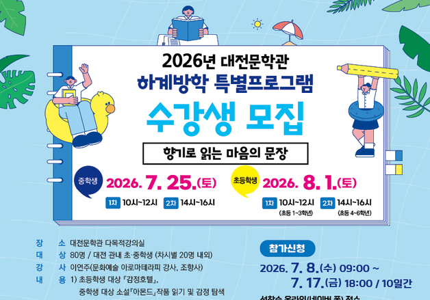 대전문학관, 하계방학 특별 프로그램 수강생 모집…8일부터 선착순