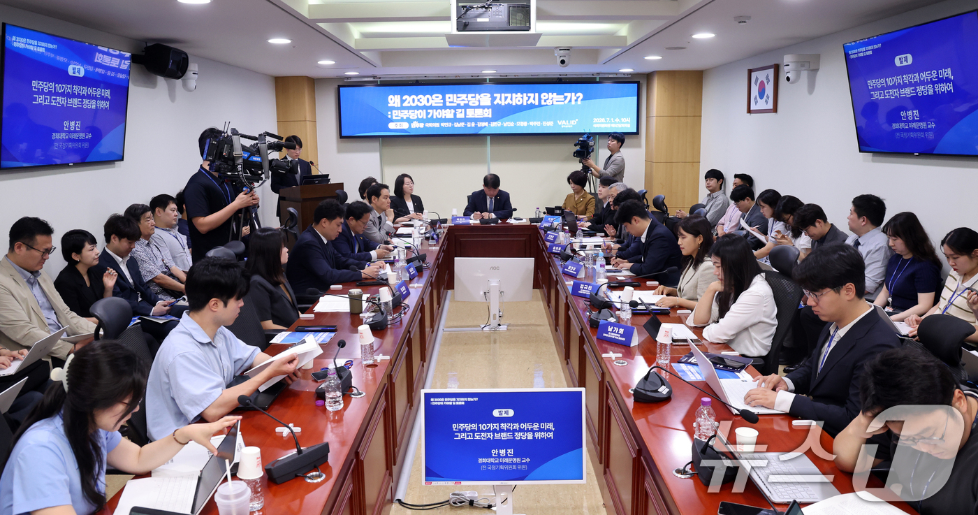 (서울=뉴스1) 황기선 기자 = 1일 서울 여의도 국회 의원회관에서 '왜 2030은 민주당을 지지하지 않는가?: 민주당이 가야할 길 토론회'가 진행되고 있다.  2026.7.1/뉴 …
