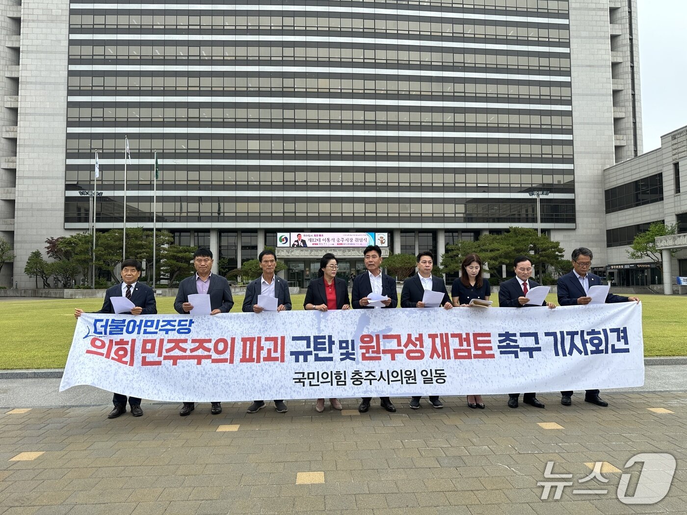 본문 이미지 - 충주시의회 국민의힘 소속 의원들이 충주시청 앞에서 원구성의 재검토를 요구하는 기자회견을 하고 있다.2026.7.1/뉴스1