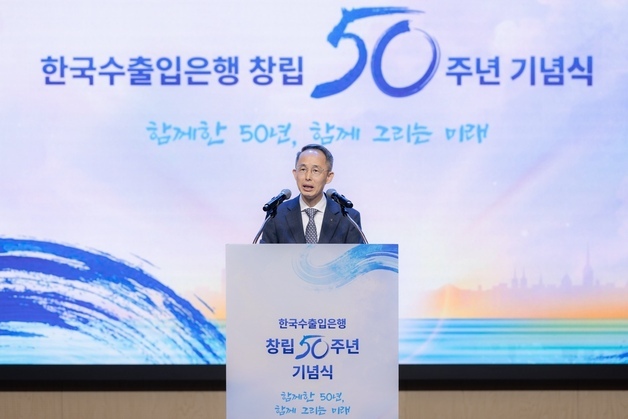 50돌 맞은 수출입은행…"대한민국 5대 수출 강국으로 만들 것"