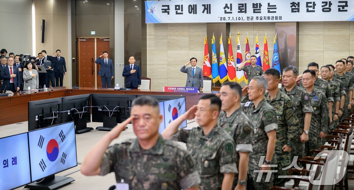 본문 이미지 - 1일 오전 서울 용산구 국방부 대회의실에서 열린 2026년 전반기 전군주요지휘관회의에서 참석자들이 국민의례를 하고 있다. (국방부 제공. 재판매 및 DB금지) 2026.7.1 ⓒ 뉴스1