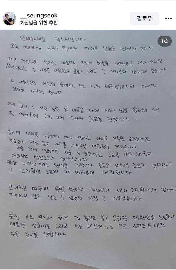 본문 이미지 - 곽승석이 SNS에 올린 자필 편지. (곽승석 SNS 캡처)