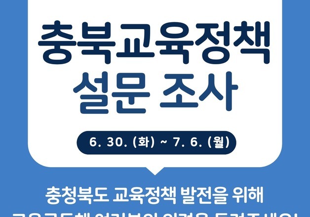 "정책 우선순위 정해주세요"…충북교육청 출범준비위 설문조사
