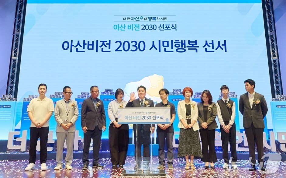본문 이미지 - 아산 비전 2030 선포식 (아산시청 제공. 재판매 및 DB금지)
