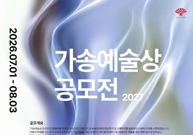 동화약품 '가송예술상' 공모전…전통 부채 재해석할 작가 찾는다