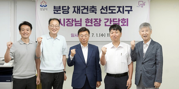 신상진 성남시장, 재선 첫 행보로 '재개발·재건축' 현장 점검