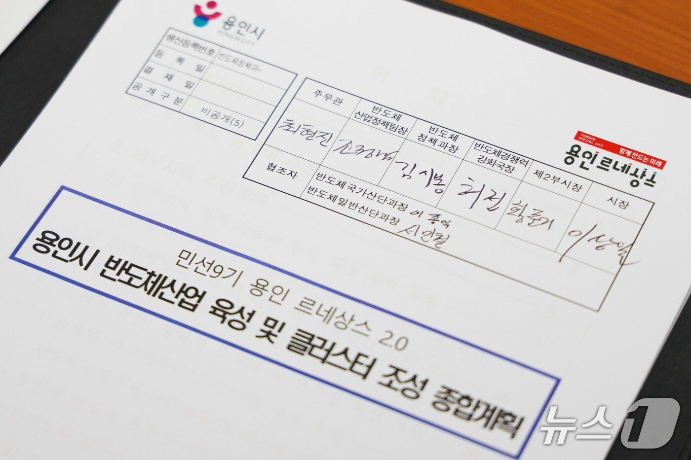 본문 이미지 - 이상일 시장이 민선9기 출범 첫날인 1일 첫 번째로 결재한 '용인 르네상스 2.0 용인시 반도체산업 육성 및 클러스터 조성 종합계획' 서류.(용인시 제공)