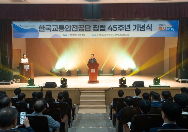 창립45주년 교통안전공단 "AI 데이터 활용 예방 중심 안전체계 강화"
