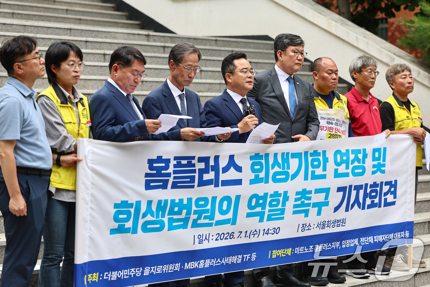 (서울=뉴스1) 김도우 기자 = 더불어민주당 을지로위원회의원들, 마트노조 홈플러스 지부 조합원 등이 1일 서울 서초구 서울회생법원에서 홈플러스 회생기한 연장 및 회생법원의 역할을 …