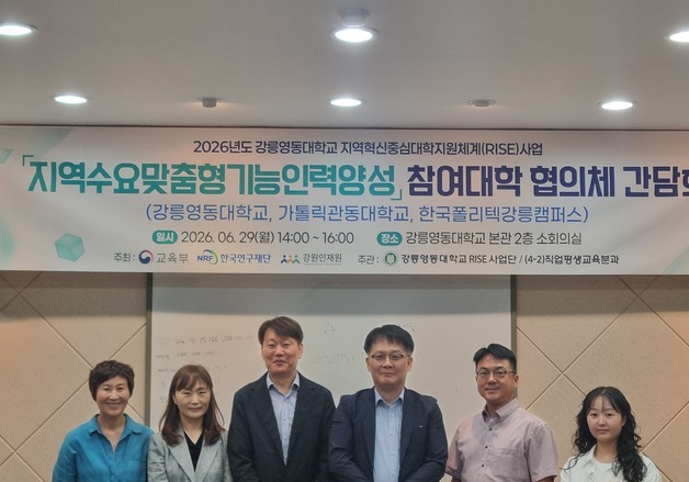 강릉영동대, RISE 직업평생교육 협의체 간담회…참여대학 협력 강화