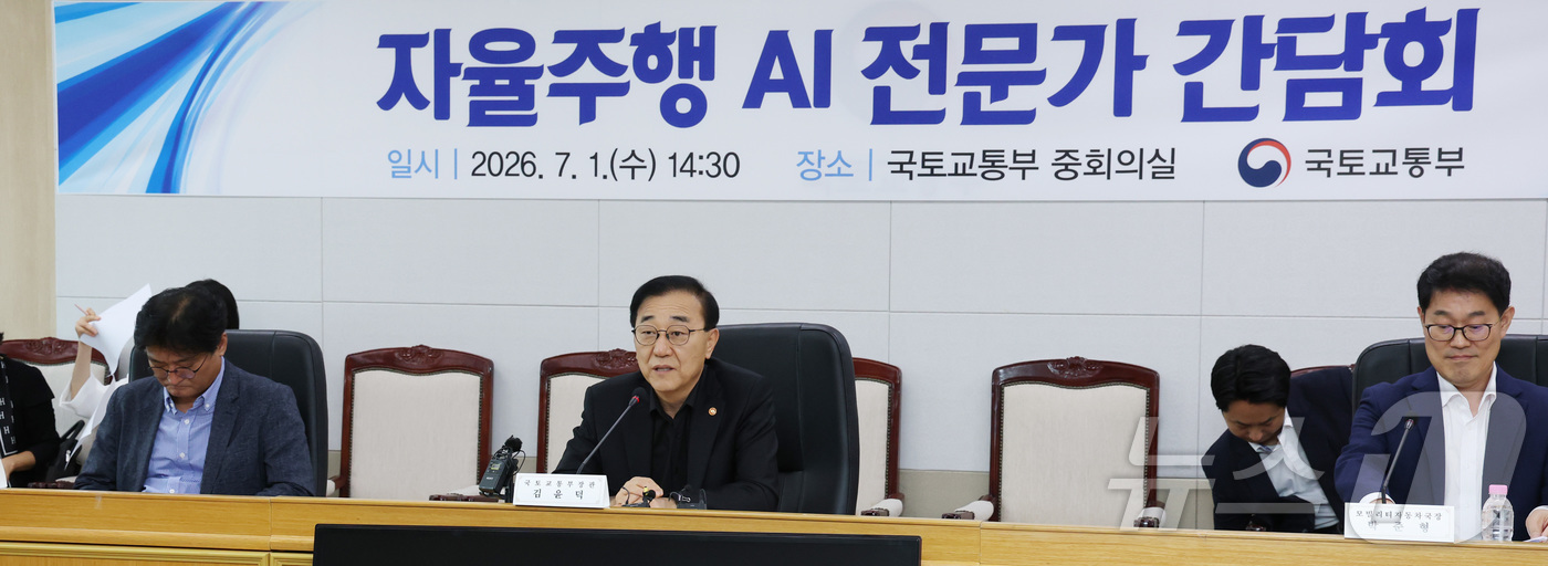 (세종=뉴스1) 김기남 기자 = 김윤덕 국토교통부 장관이 1일 세종시 정부세종청사에서 열린 자율주행 AI 전문가 간담회에 참석하여 발언하고 있다. 2026.7.1/뉴스1
