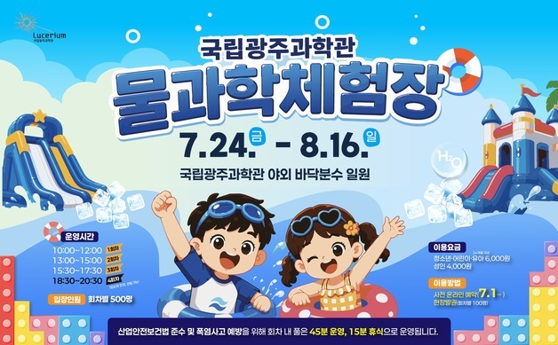 국립광주과학관 '2026 물과학체험장'…사전 예약 시작