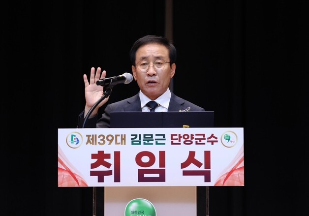 김문근 단양군수 취임…"뿌리 내린 민선 8기, 민선 9기는 결실"