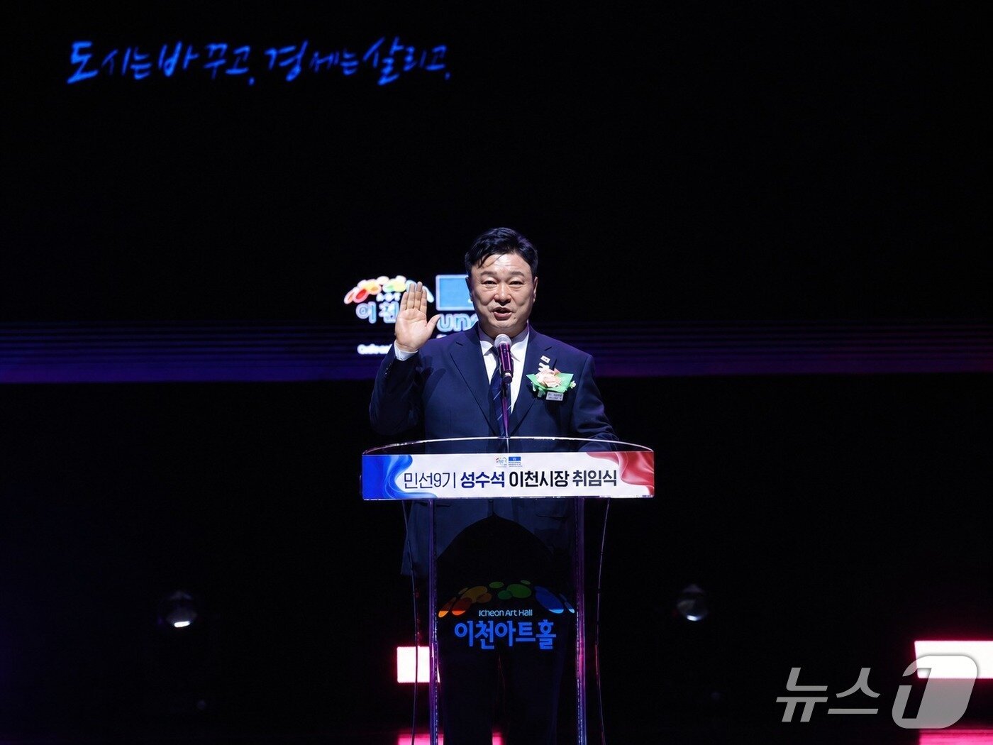 본문 이미지 - 성수석 시장이 1일 이천아트홀에서 열린 취임식에서 선서를 하고 있다.(이천시 제공)