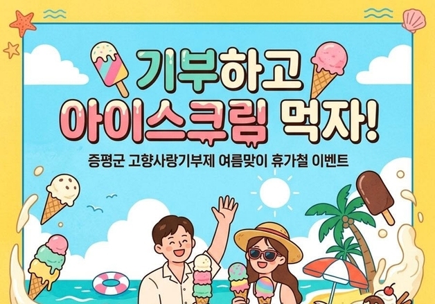 증평군, 고향사랑기부 이벤트…"기부하고 아이스크림 받자"