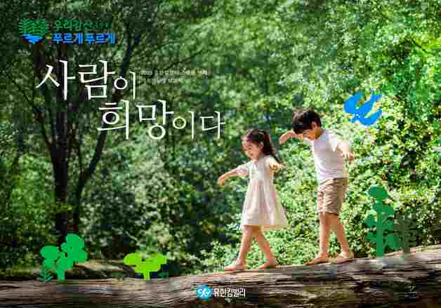 유한킴벌리, 지속가능성보고서 발간…"에너지 관리 신규 중대 이슈 선정"