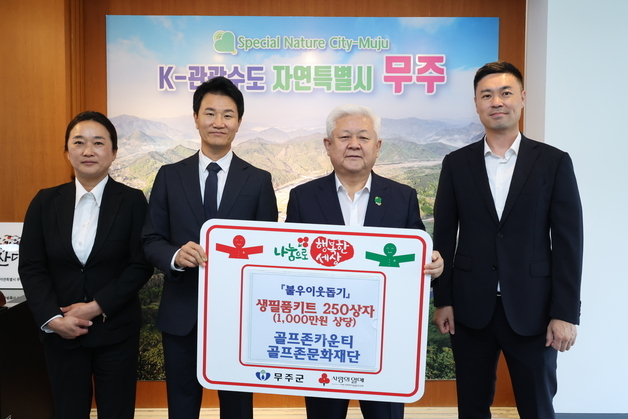 골프존문화재단, 사천·무주 취약계층에 생필품 지원