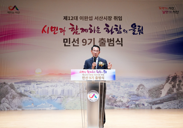이완섭 서산시장 "초심 잃지 않고 서산 미래 완성"…민선 9기 출범
