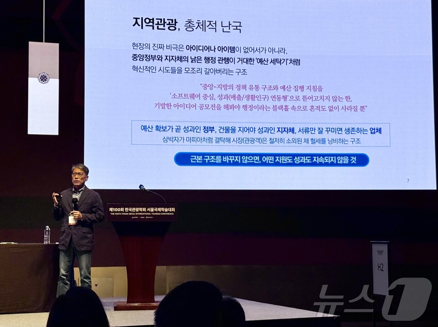 본문 이미지 - 강신겸 전남대학교 교수가 1일 오후 서울 중구 웨스틴조선서울에서 열린 제100회 한국관광학회 서울 국제학술대회의 한국문화관광연구원 특별세션에서 기조 발제를 하고 있다. ⓒ 뉴스1 윤슬빈 관광전문기자
