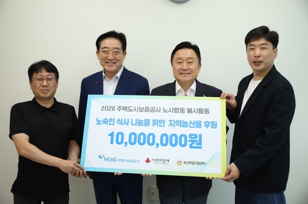 창립 33주년 HUG, 부산 취약계층 위한 노사 합동 봉사
