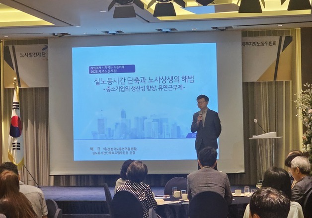 제주서 실노동시간 단축 해법 모색…"생산성·워라밸 함께 높인다"