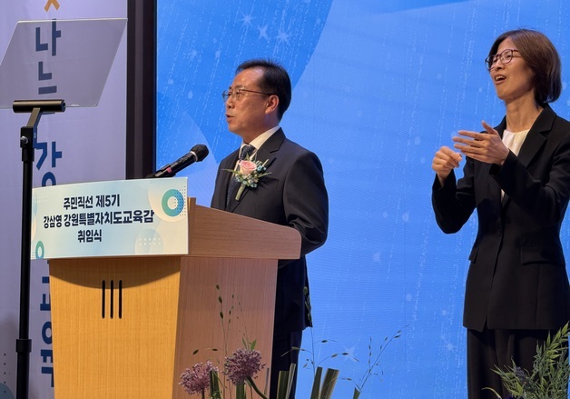 강삼영 강원교육감 취임 "교육, 지역 희망 되도록 만들 것"